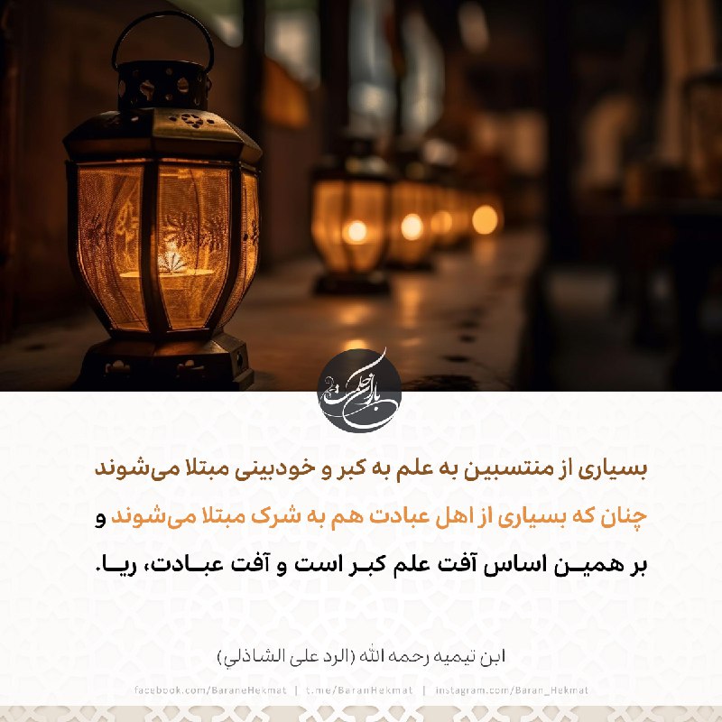 بسیاری از منتسبین به علم به …