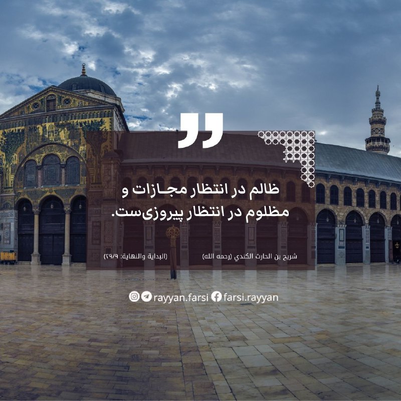 ظالم در انتظار مجازات و مظلوم …
