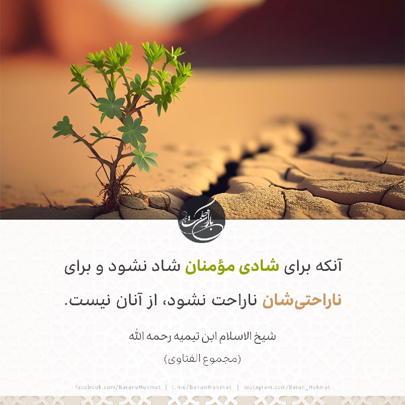 آنکه برای شادی مؤمنان شاد نشود …