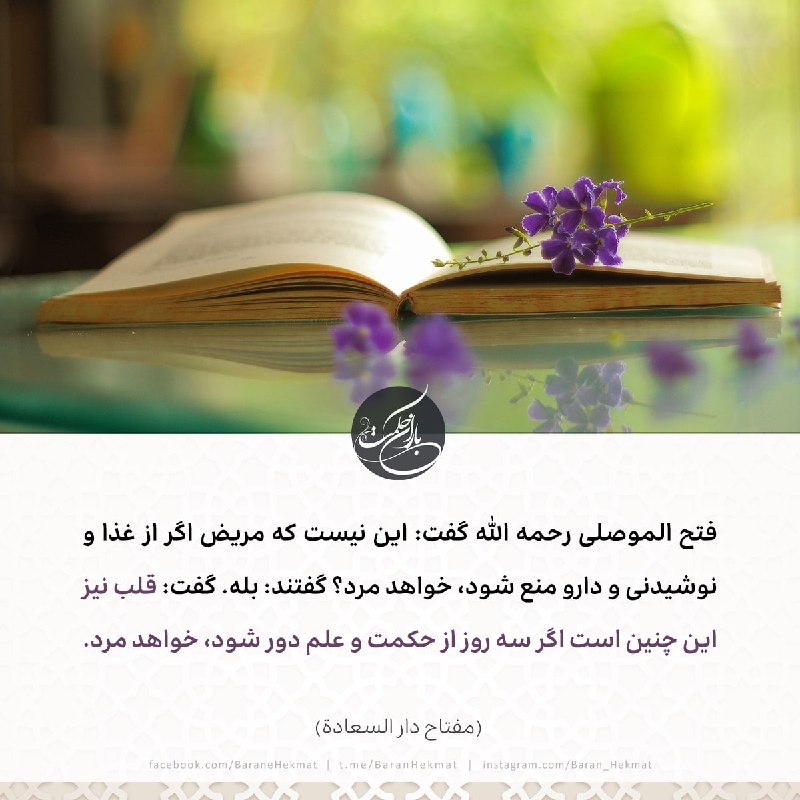 فتح الموصلی رحمه الله گفت: این …