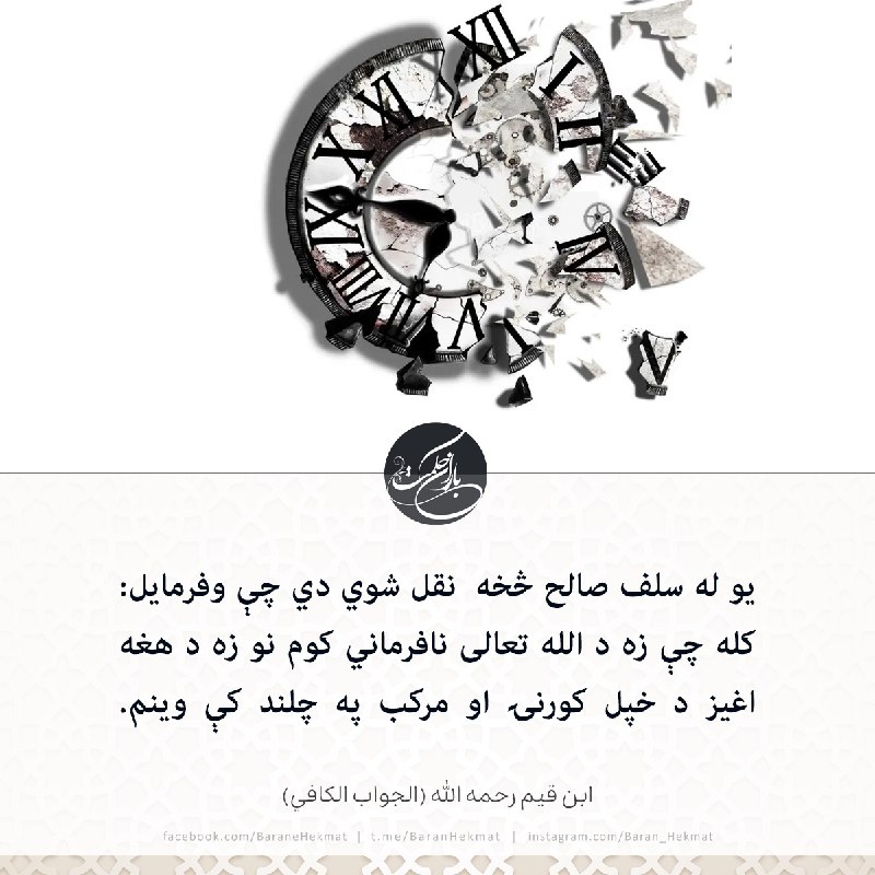 یو له سلف صالح څخه نقل …