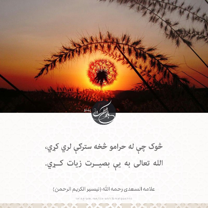 څوک چې له حرامو څخه سترګې …