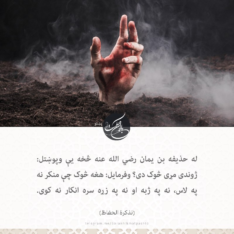 له حذیفه بن یمان رضي الله …
