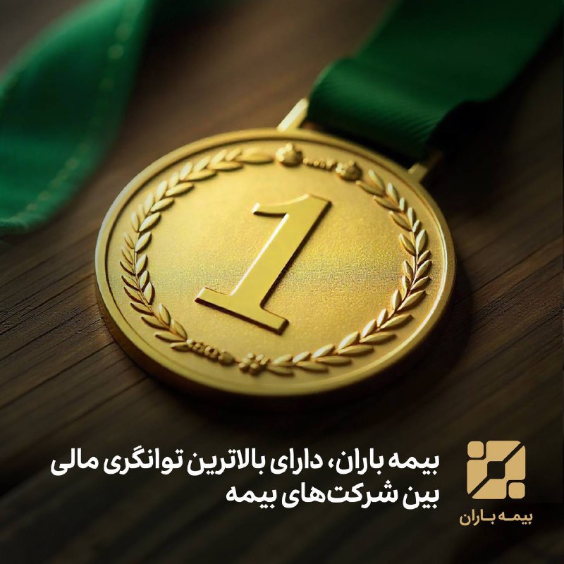 ***?***بیمه باران با دو عنوان برتر …