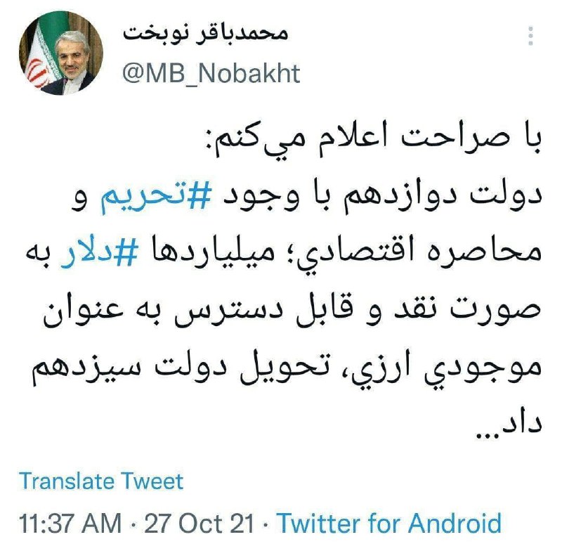 ***?***نوبخت: دولت دوازدهم ميلياردها ‎دلار تحويل …