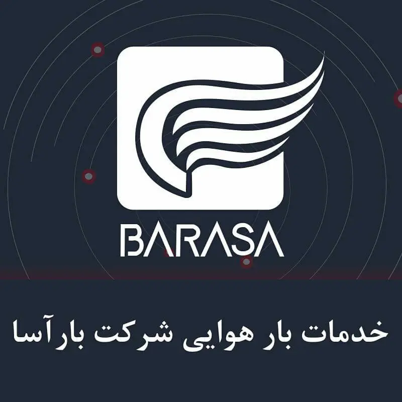 خدمات بار هوایی شرکت بارآسا