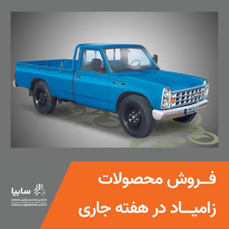 ***?***فروش محصولات زامیاد در هفته جاری