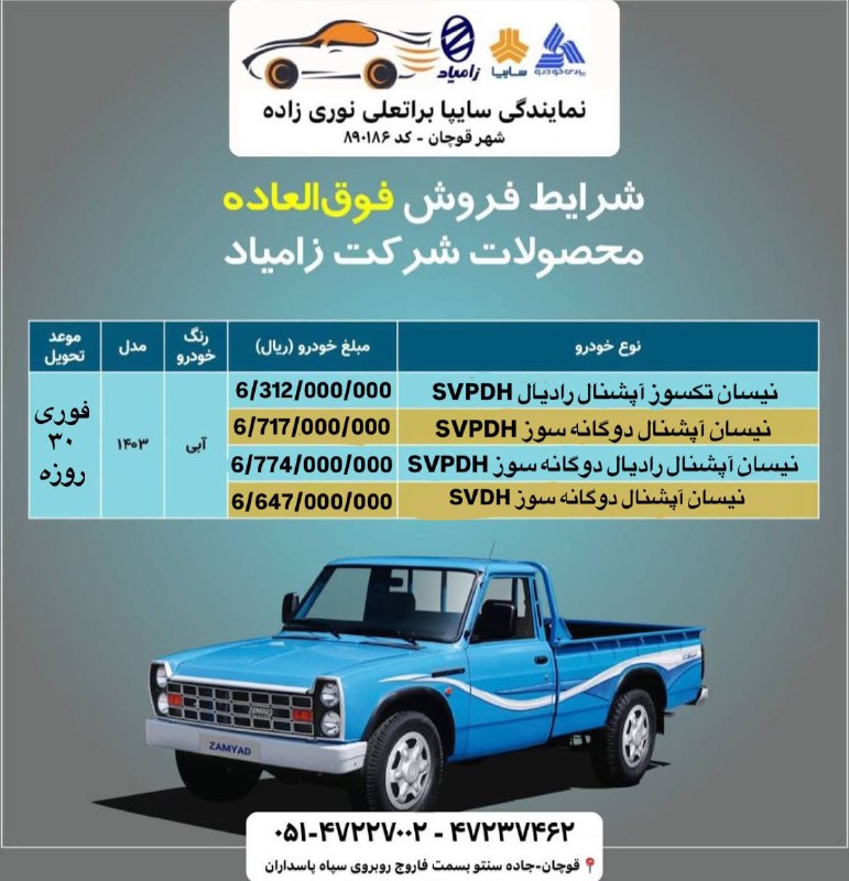 [#فروش\_فوری\_نقدی](?q=%23%D9%81%D8%B1%D9%88%D8%B4_%D9%81%D9%88%D8%B1%DB%8C_%D9%86%D9%82%D8%AF%DB%8C) محصولات شرکت [#زامیاد](?q=%23%D8%B2%D8%A7%D9%85%DB%8C%D8%A7%D8%AF)