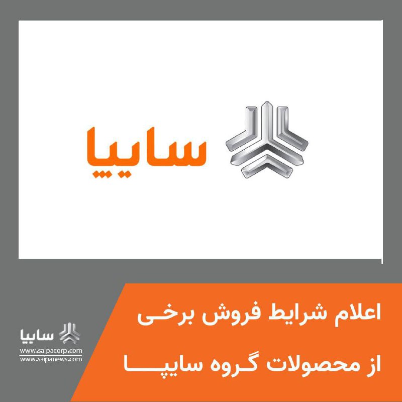 ***🔸***اعلام شرایط فروش برخی از محصولات …
