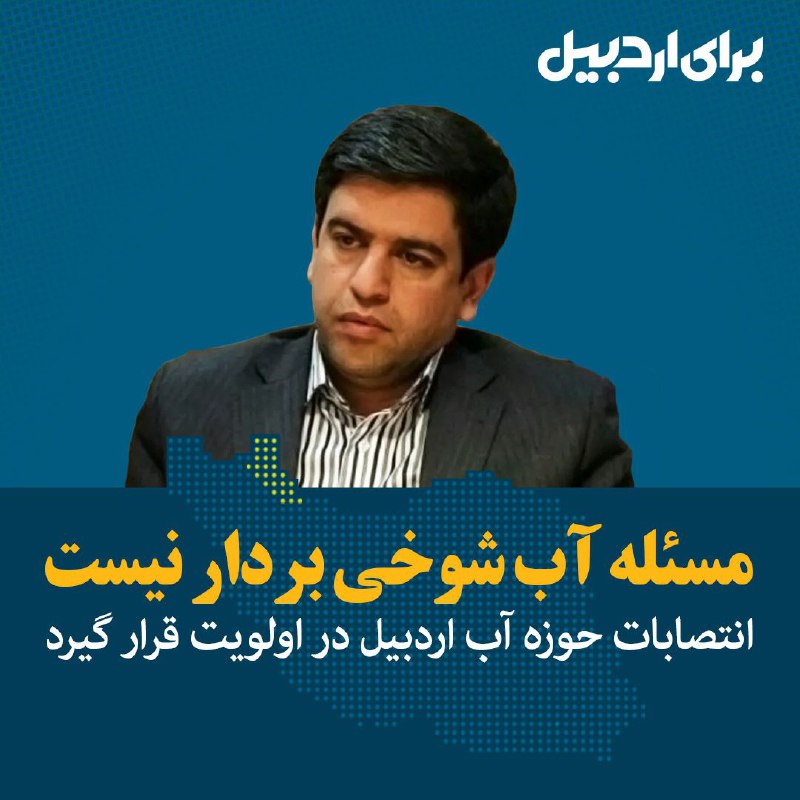 برای اردبیل