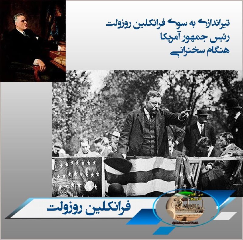 ***🌍*** [#جهان](?q=%23%D8%AC%D9%87%D8%A7%D9%86)-15 -فوريه 1933 - تيراندازي …
