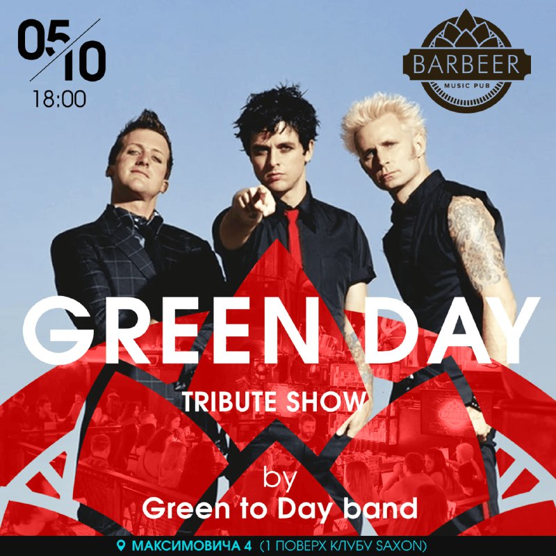 **Вже сьогодні Green Day триб'ют, знову …