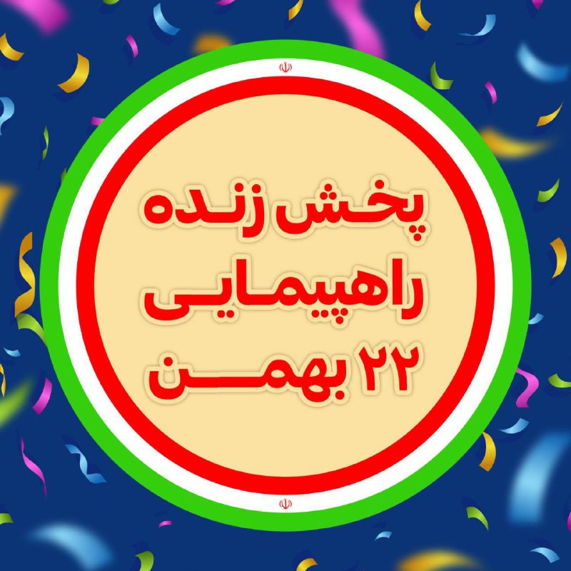 پخش زنده راهپیمایی 22 بهمن از …