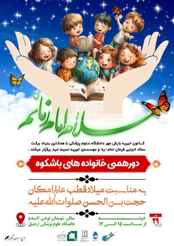***📣***کانون خیریه بارش مهر برگزار میکند …