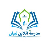 مدرسهٔ تبیان: