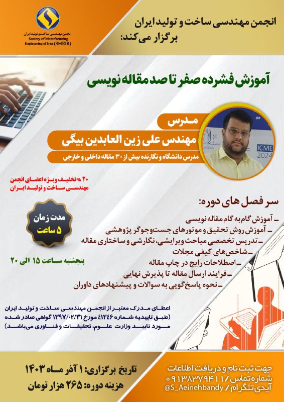 ***?******?*** **انجمن مهندسی ساخت و تولید …