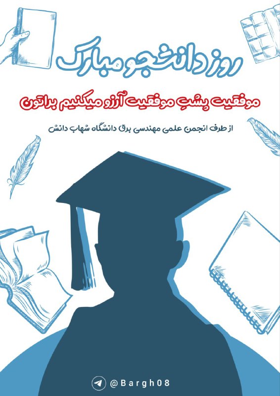 *****🔸***16آذر، روز دانشجو مبارک***💐*****