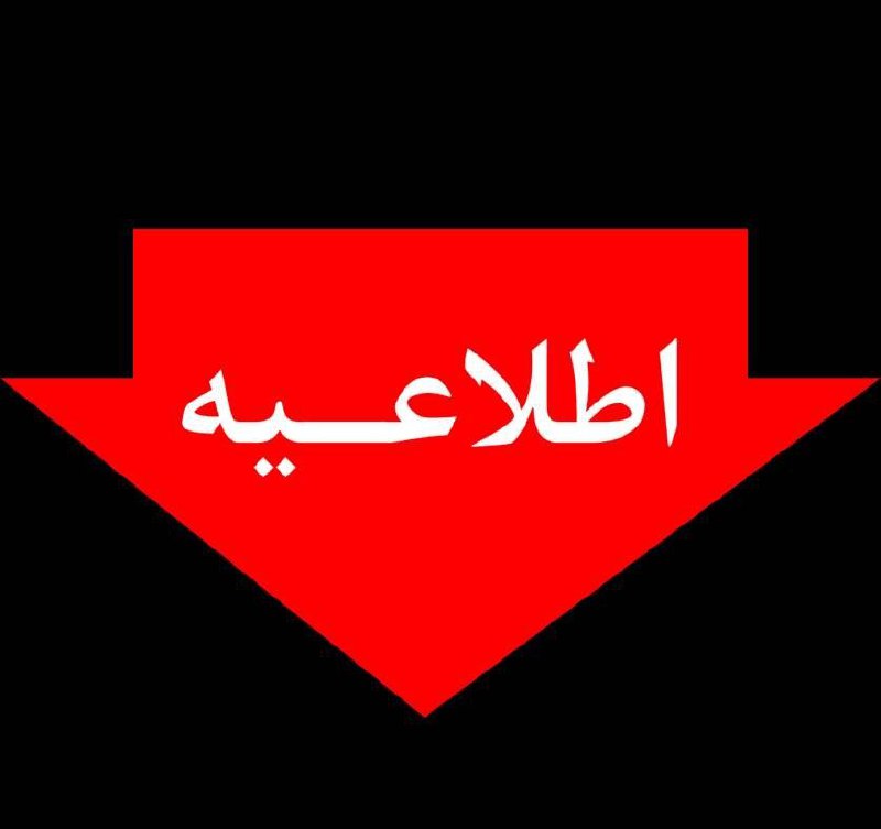 ***📢*** اطلاعیه شماره ۷ توانیر درخصوص …