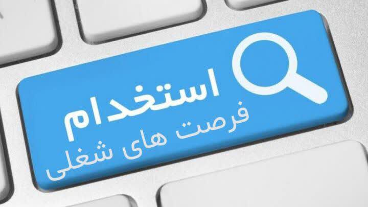 ***♻️***فرصت‌ شغلی