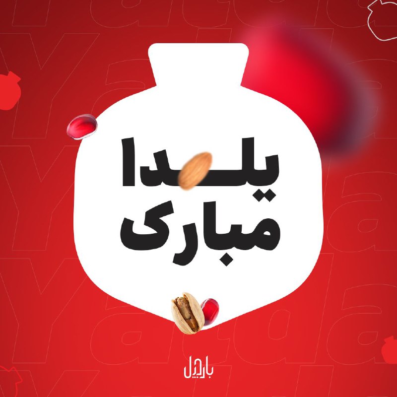 یلدا یعنی برف، کرسی، آجیل و …