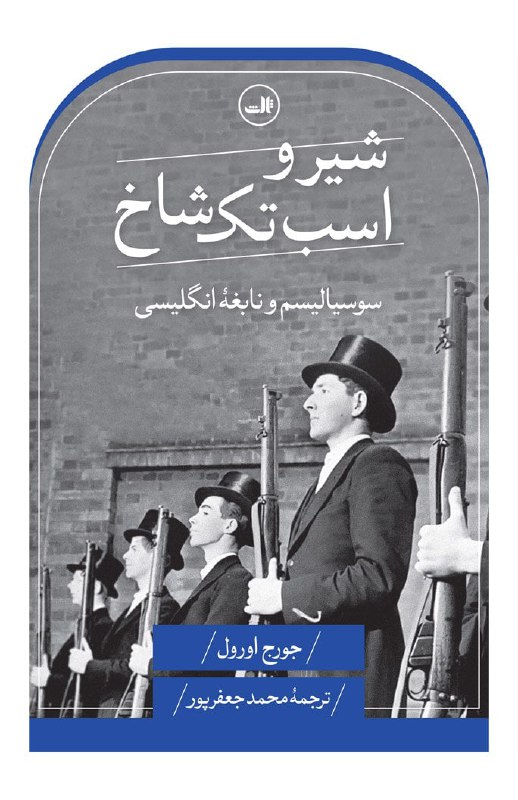 **شیر و اسب تک شاخ