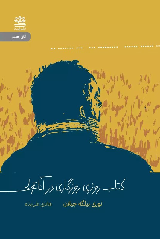 **روزی روزگاری در آناتولی**