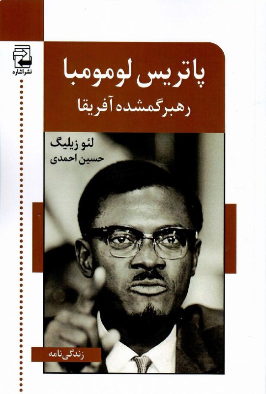 [***?***](https://barkhatbook.com/image/book/bk-1722324262.jpg) **پاتریس لومومبا (رهبر گمشدۀ آفریقا)**