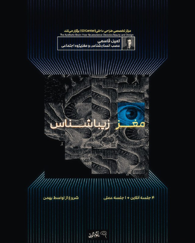 [مغز زیباشناس — The Aesthetic Brain