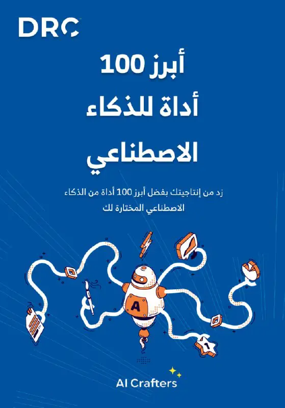 كتاب أبرز 100 أداة للذكاء الاصطناعي