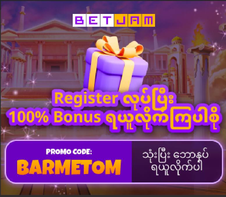 Promo code “BARMETOM” သုံးပြီး ဘောနပ် ရယူလိုက်ပါ