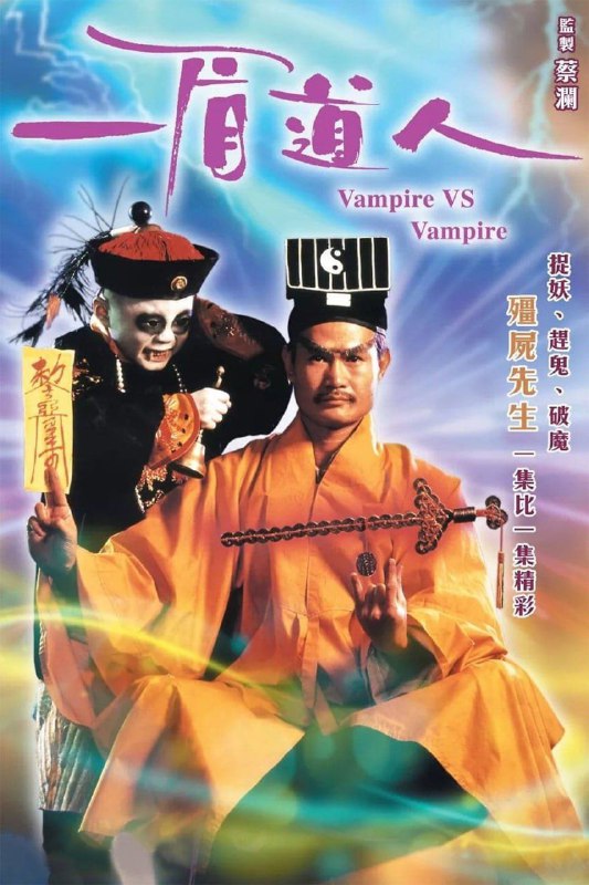 Vampire Vs Vampire (1989)