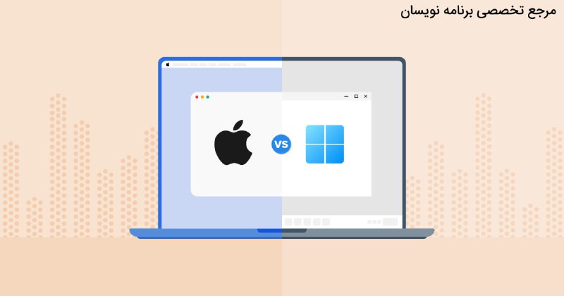 *****🔴*** مقایسه سیستم‌عامل‌های ویندوز و macOS: …