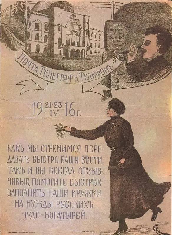 *Дореволюционный благотворительный плакат Почта, Телеграф, Телефон. …