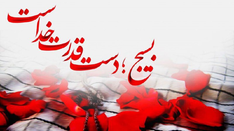 ***?*** امروز ؛ آغاز هفته بسیج …