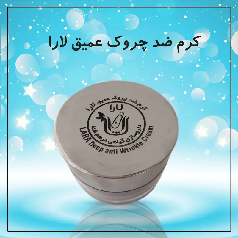 ***✅***کرم ضد چروک عمیق لارا***?***