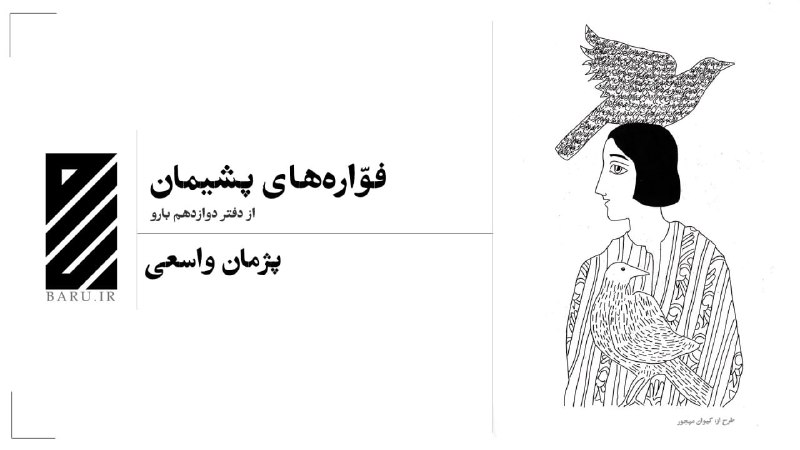 [‍](http://axnegar.fahares.com/axnegar/de7ff244b91f9b6267eebf2a74fdd588AgACAgQAAxkBCMMLLWdQBmSH_WNhM7-Ixu0eiHCE3AmfAAIhzzEbqQyAUjqDSzEJN5XXAQADAgADeQADNgQ.jpg) **فوّاره‌های پشیمان