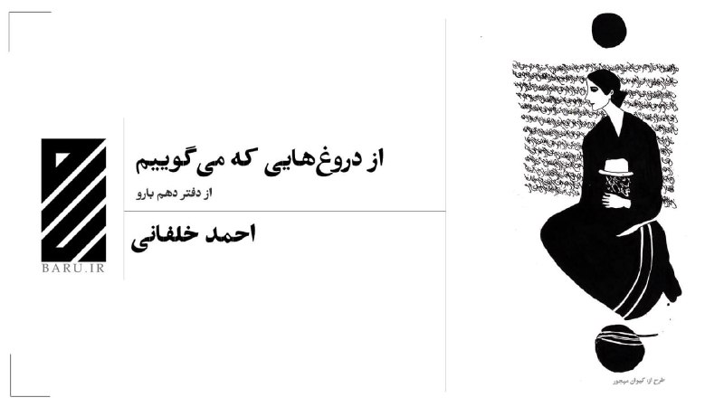 **از دروغ‌هایی که می‌گوییم