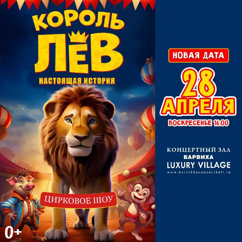 Цирковое шоу «Король Лев» состоится 28 …