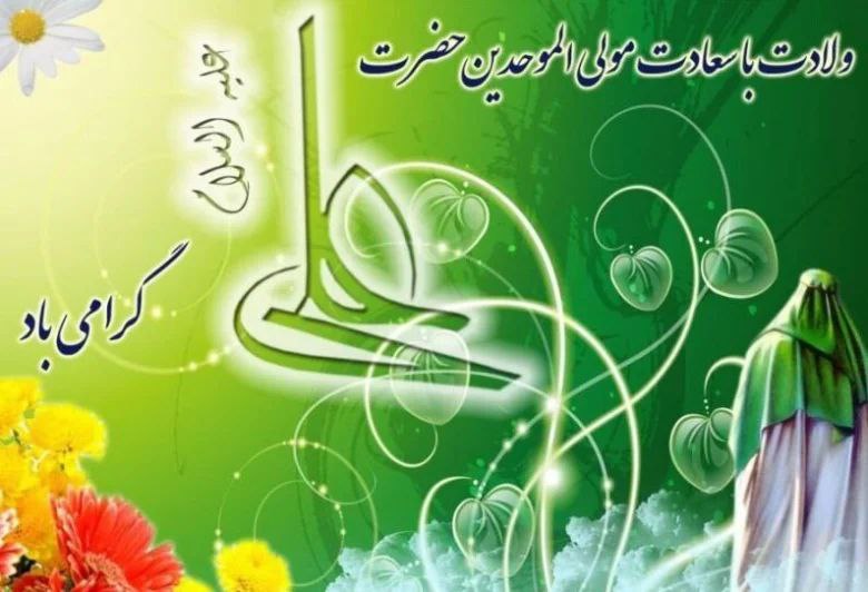 ولادت مولی‌الموحدین امیرالمومنین