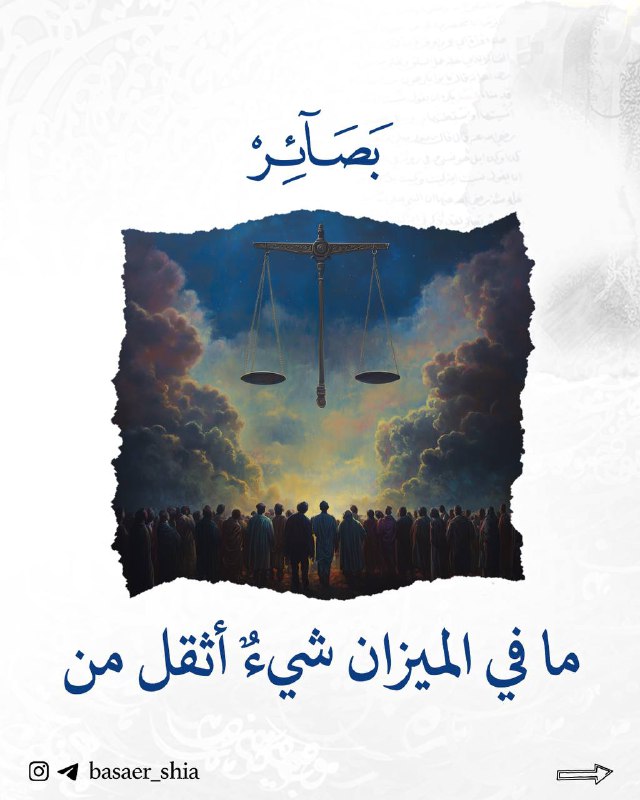 ما في الميزان شيءٌ أثقل من
