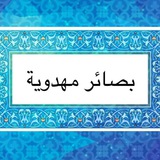 [***▪️***كُونُوا كَالنَّحْلِ في الطَّيرِ](https://t.me/basayir_muhdawia) :