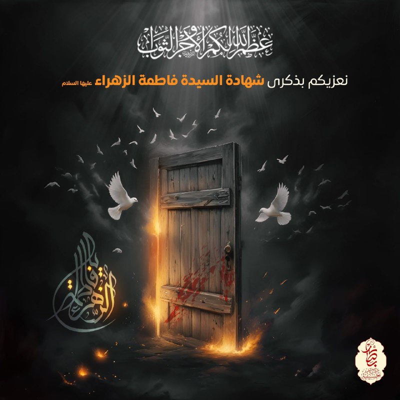 ***?*** **عظم الله أجوركم بشهادة السيدة …