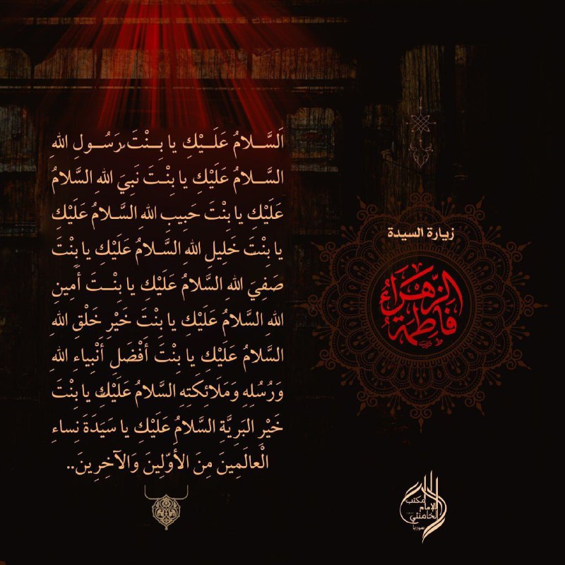 ***?*** **زيارة السيدة فاطمة الزهراء (عليها …
