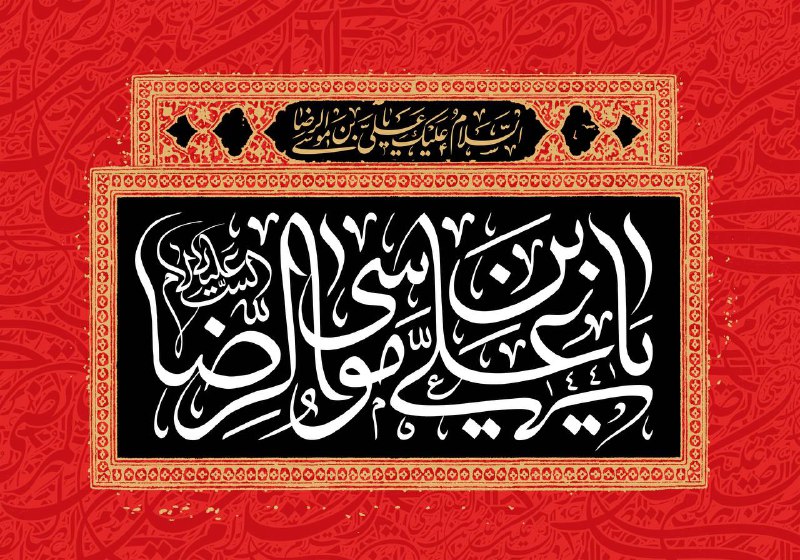 يا أبا الحَسَنِ يا عَلي بنَ …