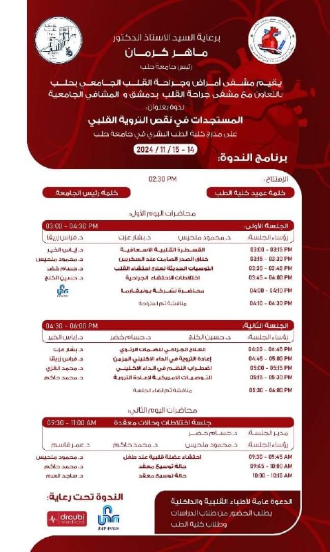 يقيم مشفى جراحة القلب الجامعي بحلب …