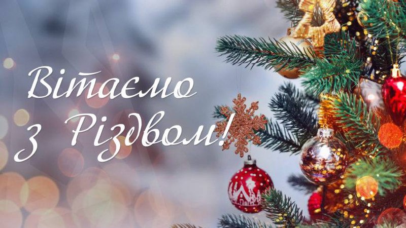 **Вітаю вас із Різдвом!** ***🎄******✨***