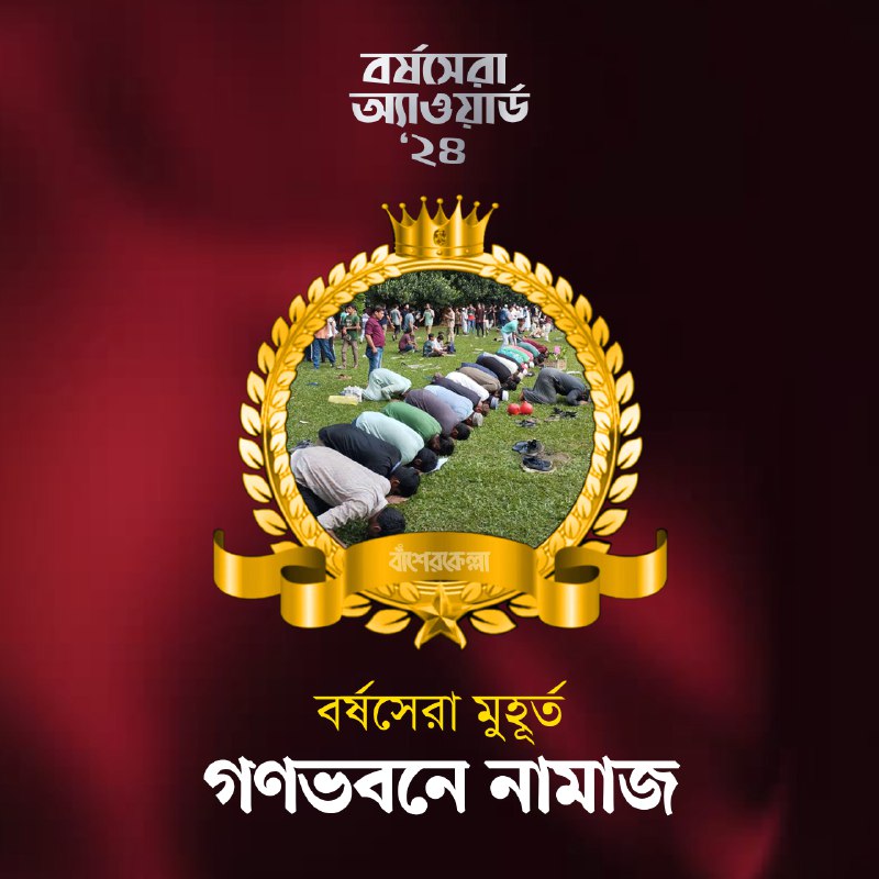 বর্ষসেরা অ্যাওয়ার্ড ২০২৪