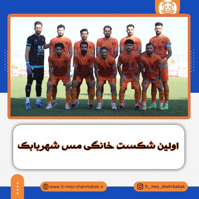 ***?***اولین شکست خانگی مس شهربابک
