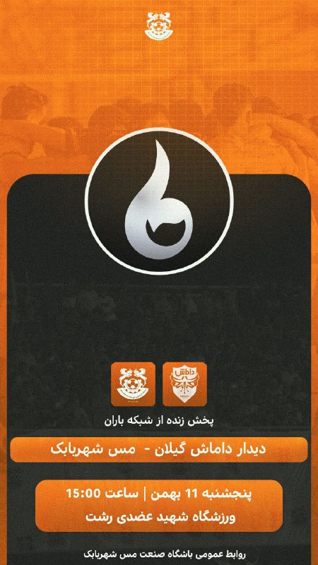 ***🔰***پخش زنده دیدار داماش گیلان ومس …