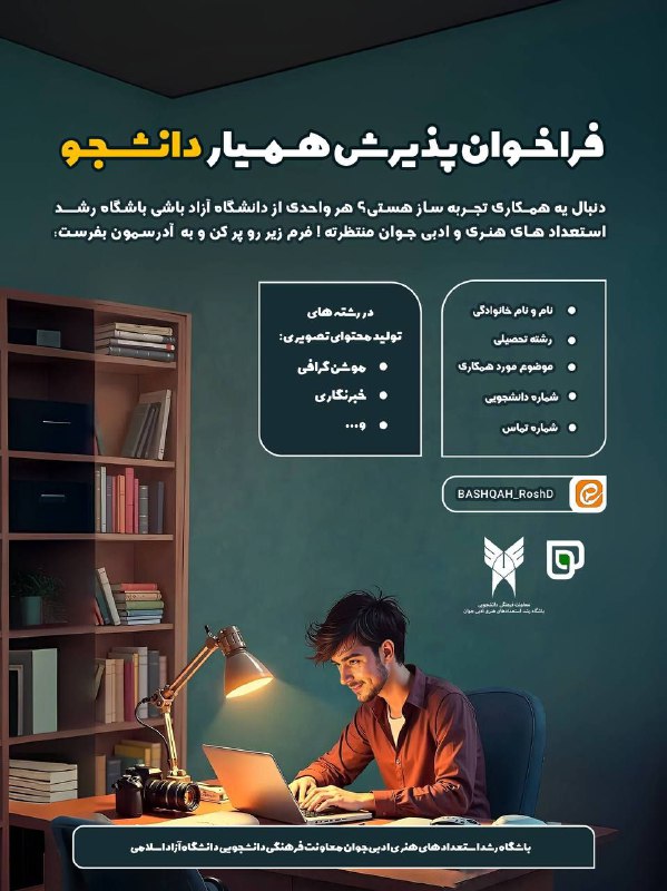 دانشجویان علاقه‌مندی که در عرصه‌های **گرافیک**، …